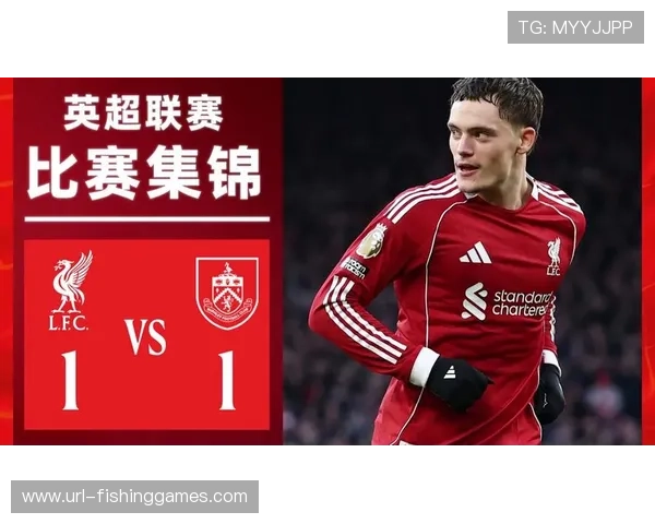 利物浦1-1伯恩利，红军主场连胜纪录终结